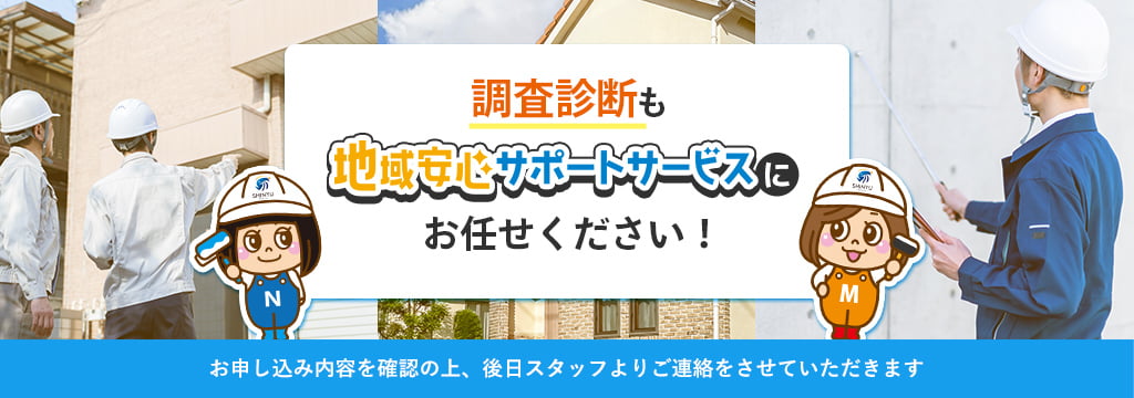 調査診断も地域安心サポートサービスにお任せください！