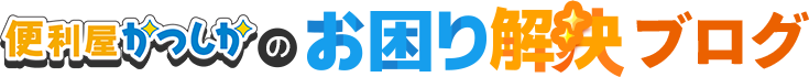 便利屋かつしかのお困りブログ
