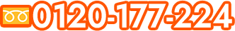 0120-177-224