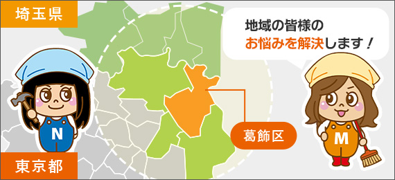 地域の皆様の お悩みを解決します！
