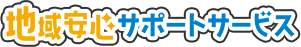 地域安心サポートサービス合同会社
