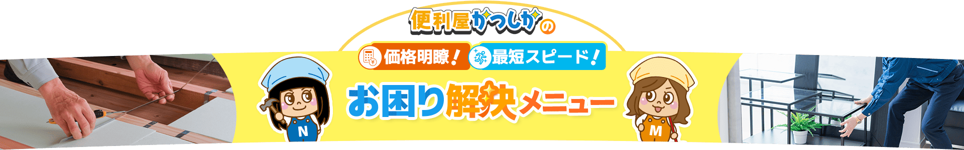 便利屋かつしかの価格明瞭！最短スピード！お困り解決メニュー