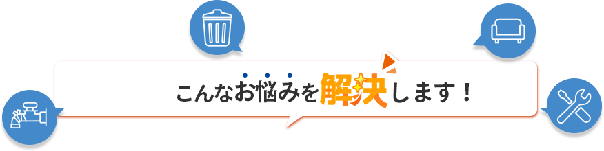 こんなお悩みを解決します！