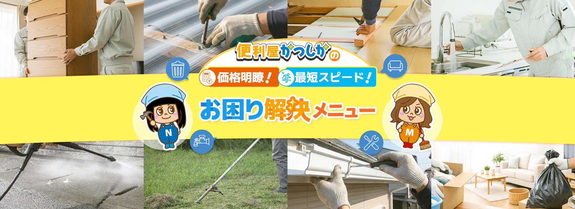 便利屋かつしか