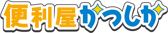 便利屋かつしか