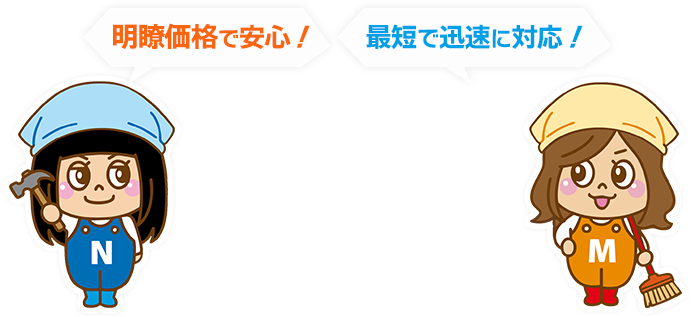 明瞭価格で安心！最短で迅速に対応！
