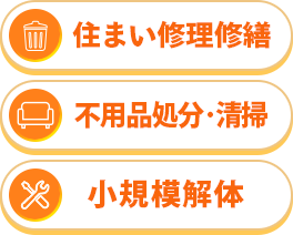 住まい修理修繕 不用品処分･清掃 小規模解体