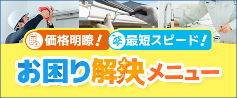 地域安心サポートサービスのお困り解決メニュー