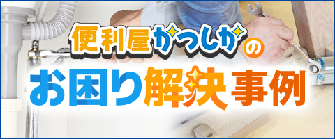 便利屋かつしかのお困り解決事例