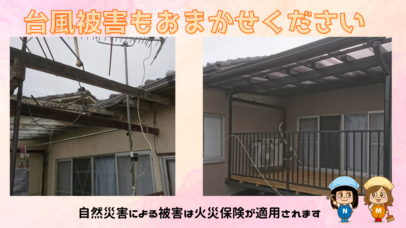 台風被害による補修もおまかせください♪
