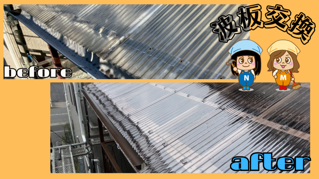 波板交換工事〈葛飾区西亀有〉