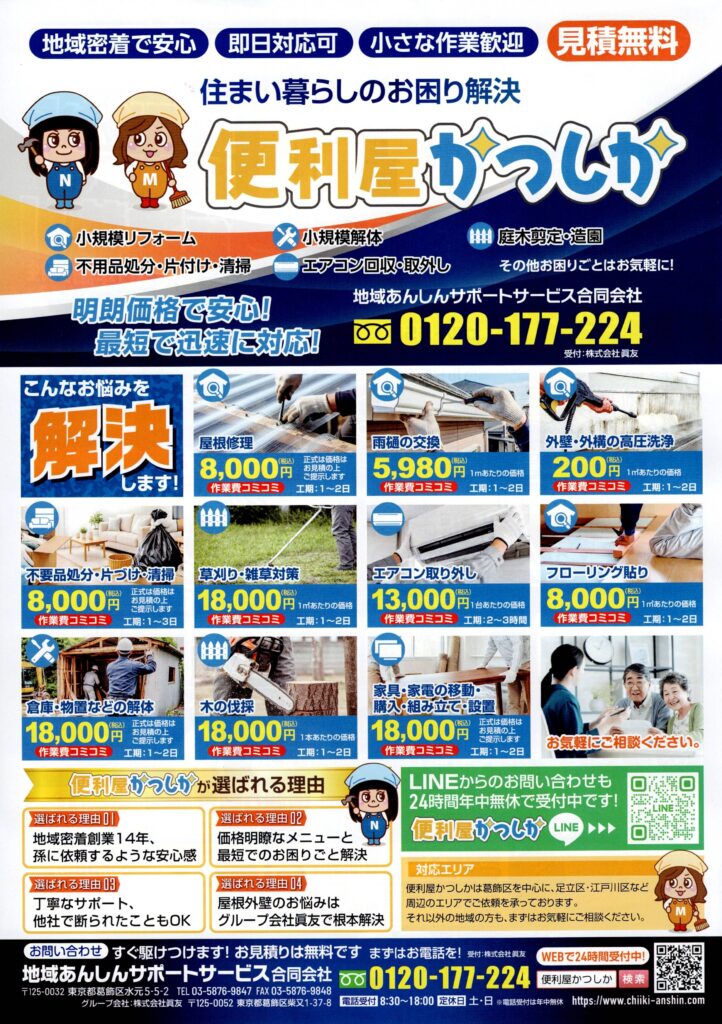 便利屋かつしか　最新チラシできました⭐