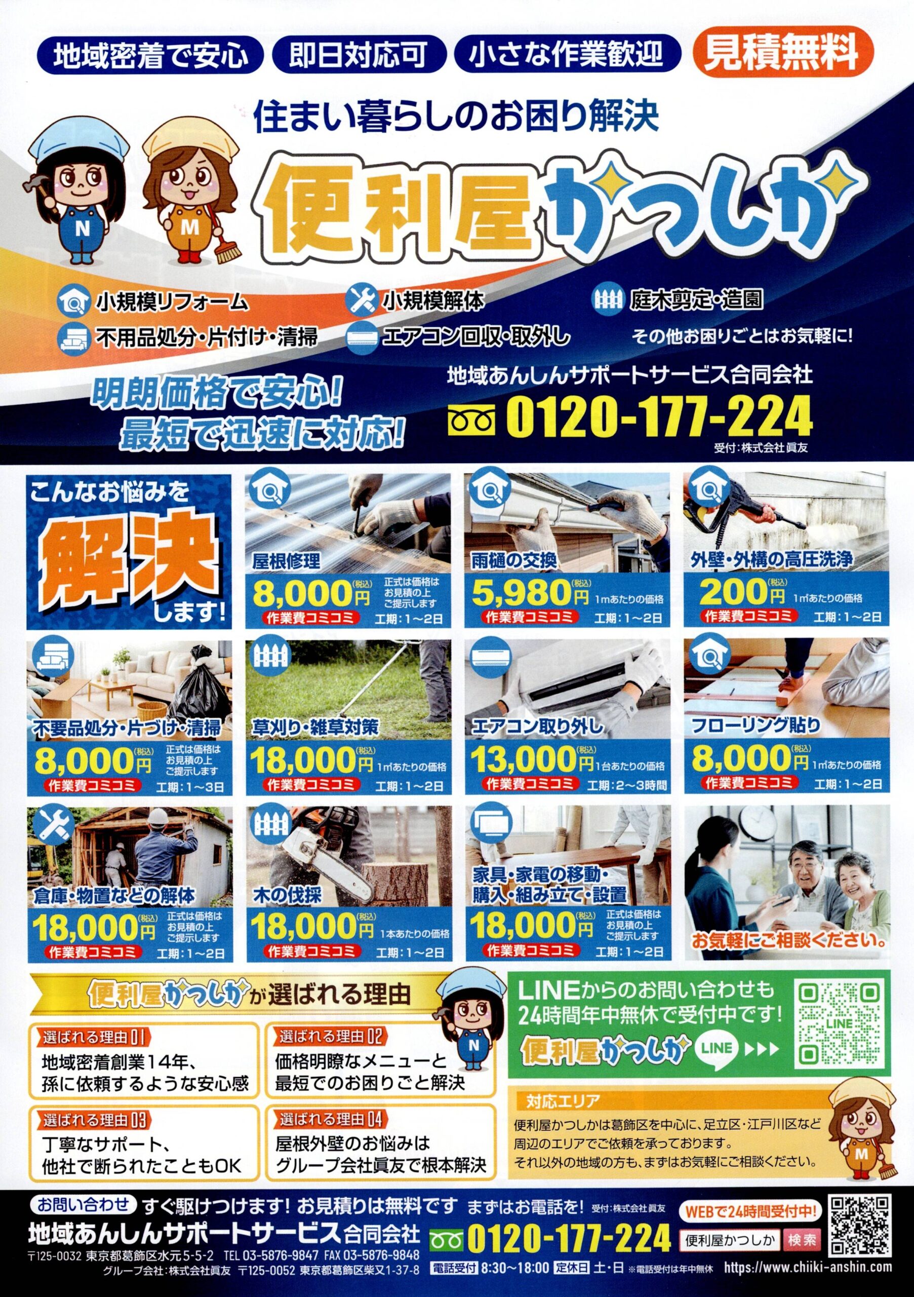 便利屋かつしか　最新チラシできました⭐