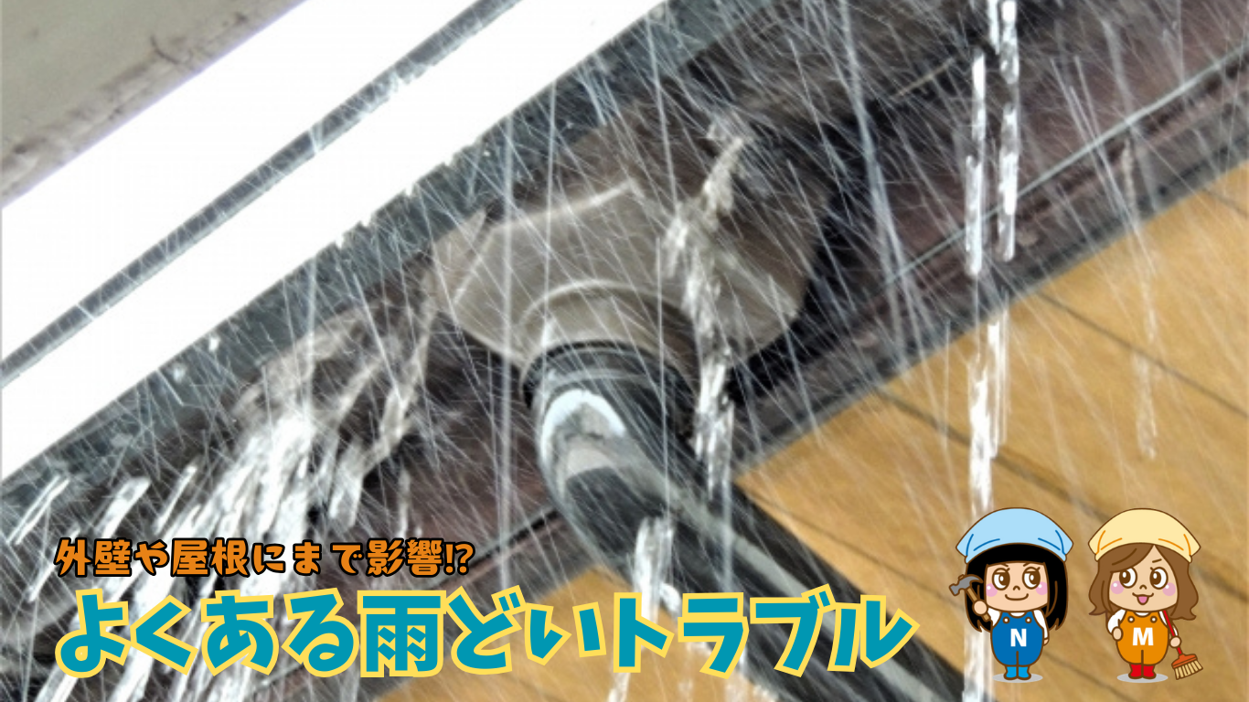 よくある雨どいのトラブル☔