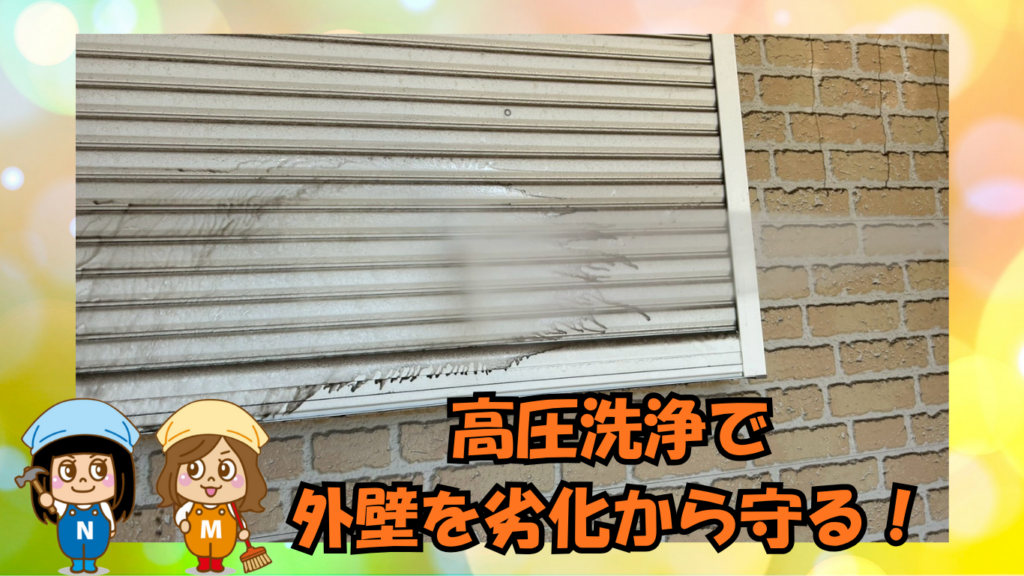 〈便利屋かつしか〉外壁の汚れに…！高圧洗浄