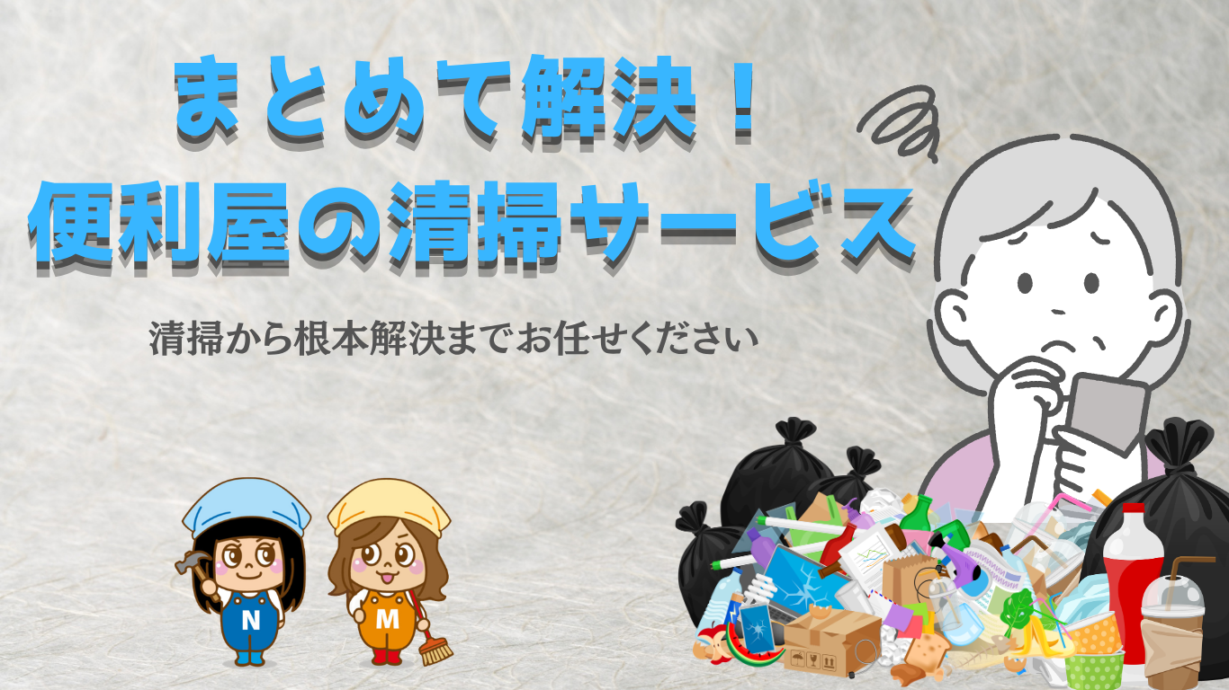 〈便利屋かつしか〉その汚れまとめて解決！便利屋の清掃サービス