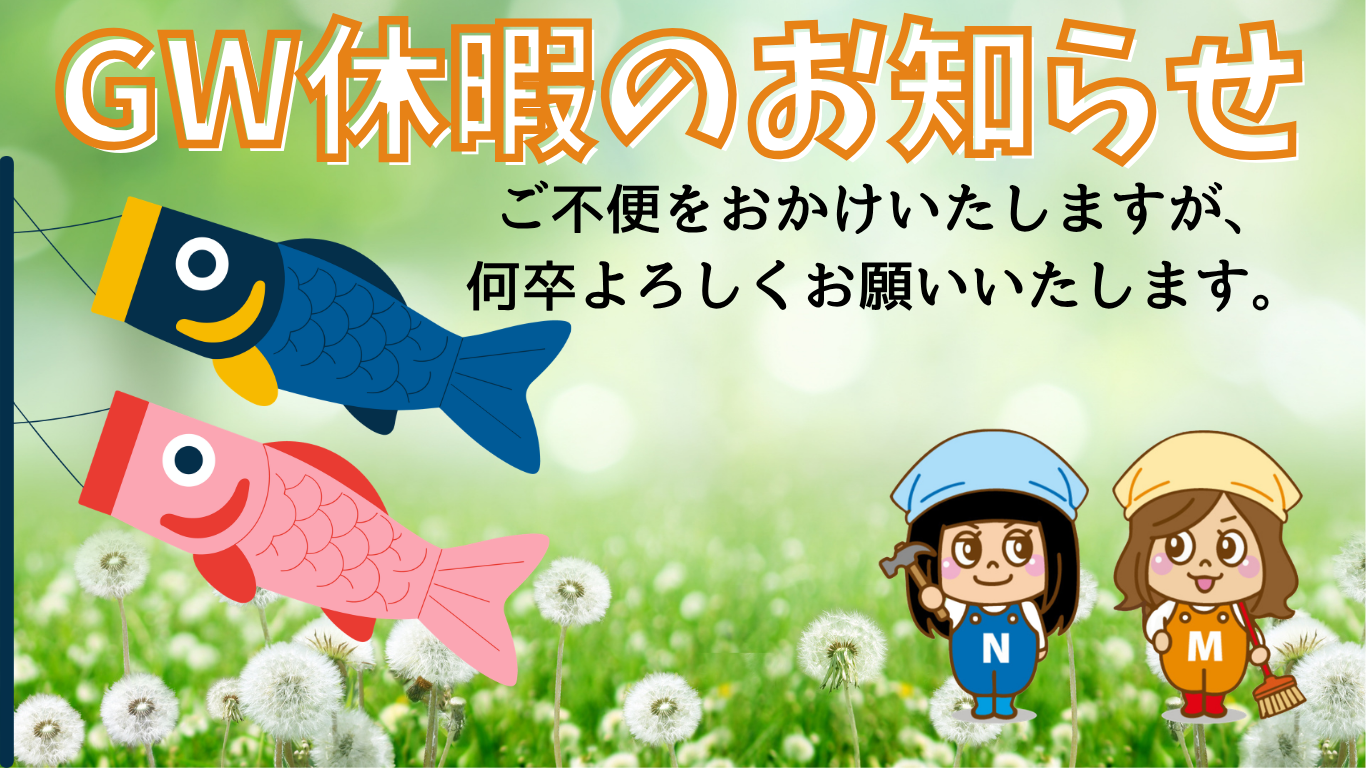 〈便利屋かつしか〉ゴールデンウィーク休暇について