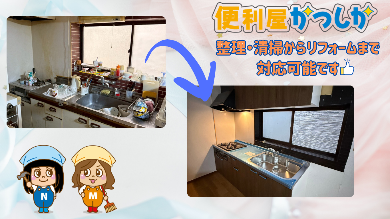 〈便利屋かつしか〉リフォーム前の片付け、お困りではありませんか？
