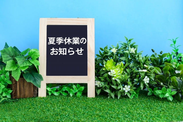〈便利屋かつしか〉🍉夏季休業のお知らせ🌻