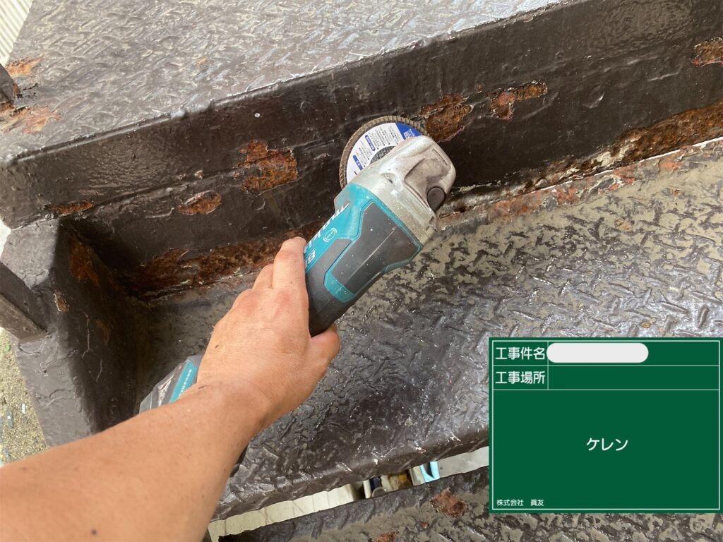 ケレン作業でサビや古い塗膜をしっかり除去します。
下地処理を丁寧に行うことが、仕上がりだけでなく鉄部を長持ちさせるための大切なポイントです。