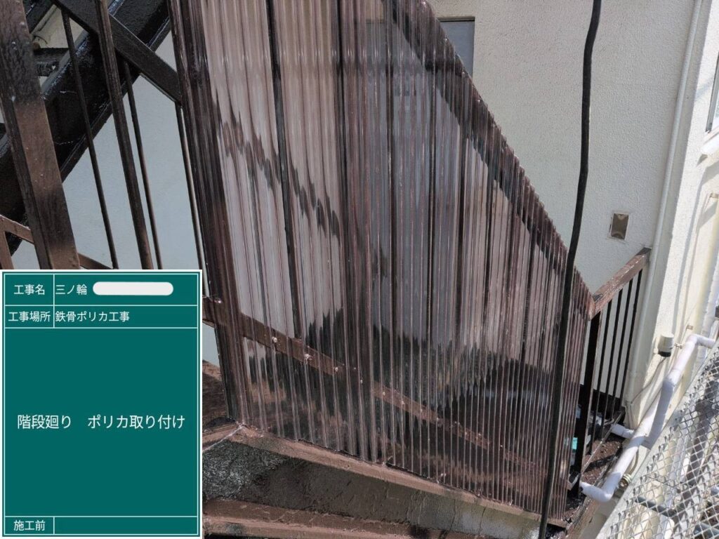 階段廻りにポリカを取り付けます。