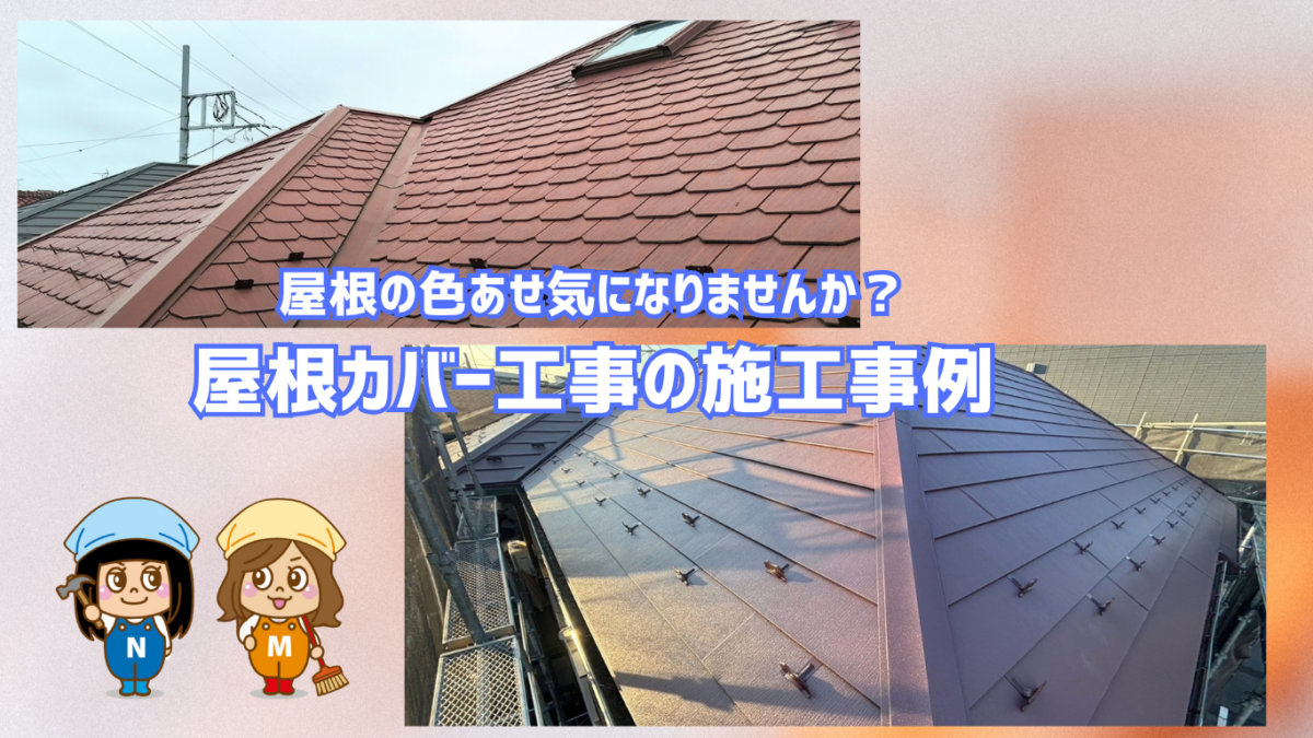 【葛飾区】南小岩　劣化した屋根をカバー工事で屋根改修工事
